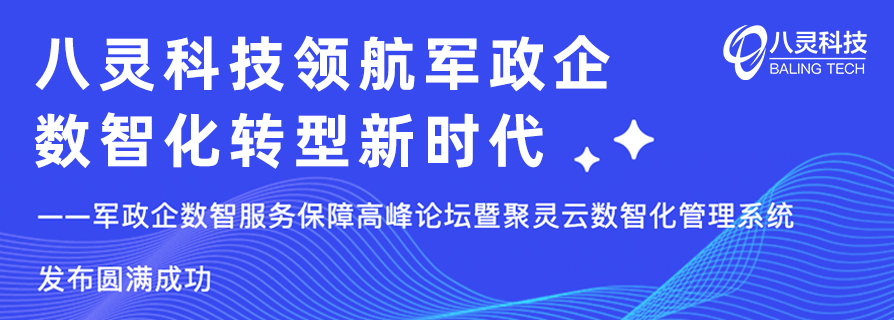 数智赋能 聚灵云上 | 八灵科技领航军政企数智化转型新时代