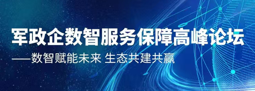 军政企数智服务保障高峰论坛